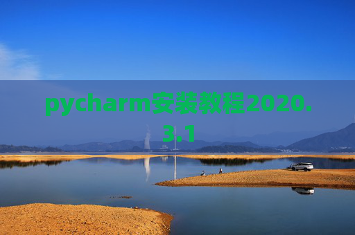 pycharm安装教程2020.3.1