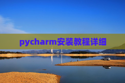 pycharm安装教程详细