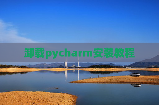 卸载pycharm安装教程