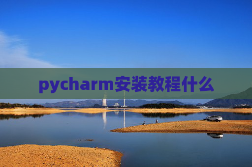 pycharm安装教程什么